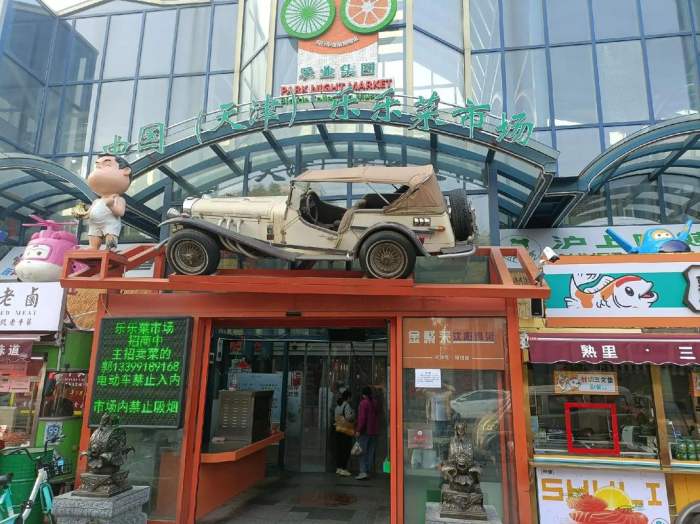 天津乐乐菜市场