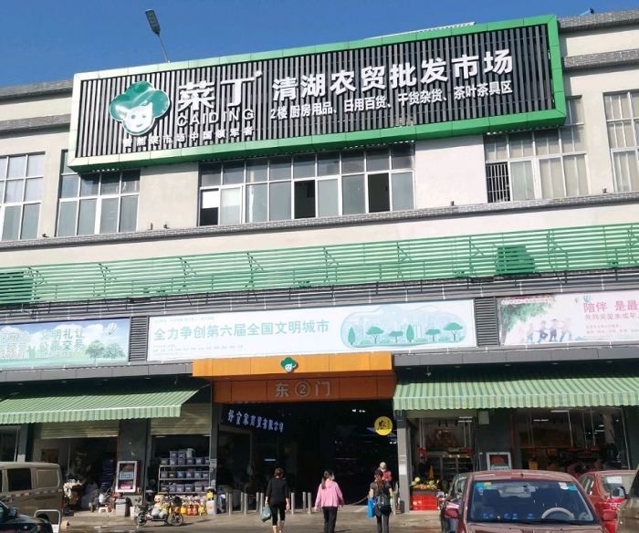 清湖农批市场